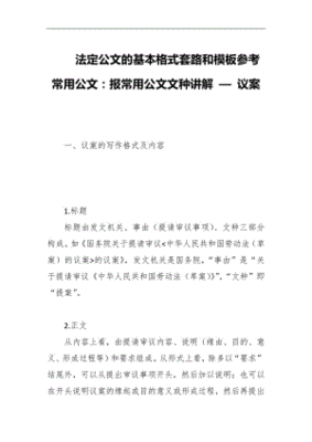 法定公文介绍视频讲解怎么写