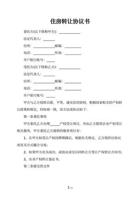 转让房子协议书