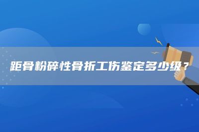 骨折工伤