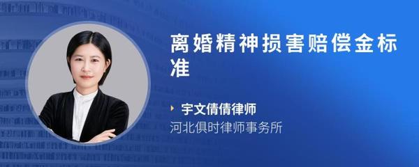 离婚精神损害赔偿金标准