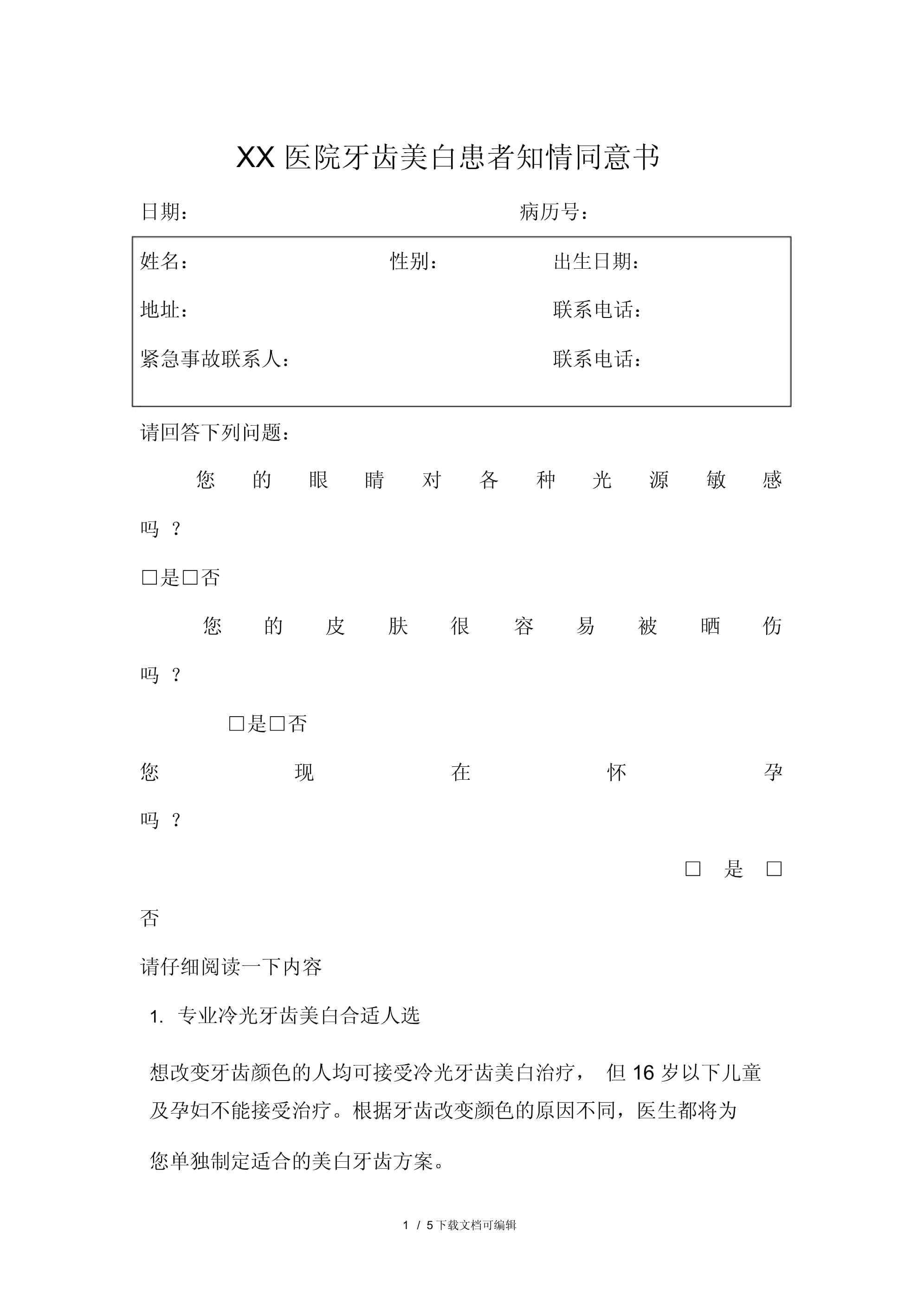 牙齿美白知情同意书