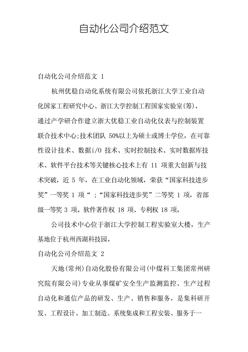 自动化公司介绍范文怎么写