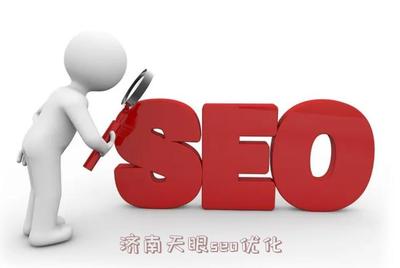 济南天眼seo优化(山东整站seo优化)