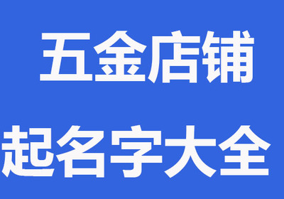 怎样给店铺起名字