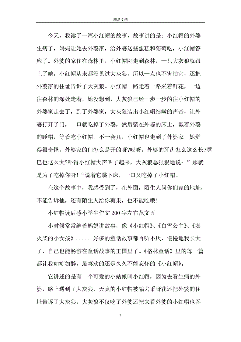 读后感想的作文怎么写200字左右的作文