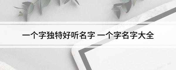 一个字好听的名字