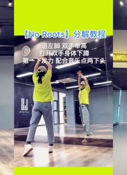 noroots舞蹈教学
