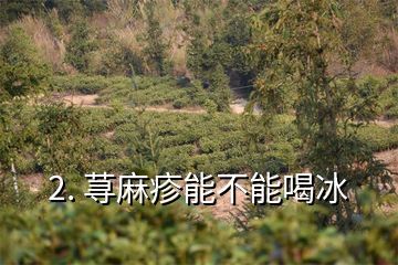 怀孕两个月能喝可乐吗