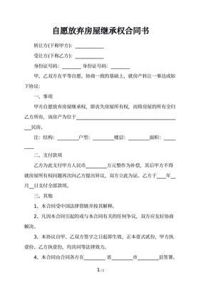 房屋继承合同