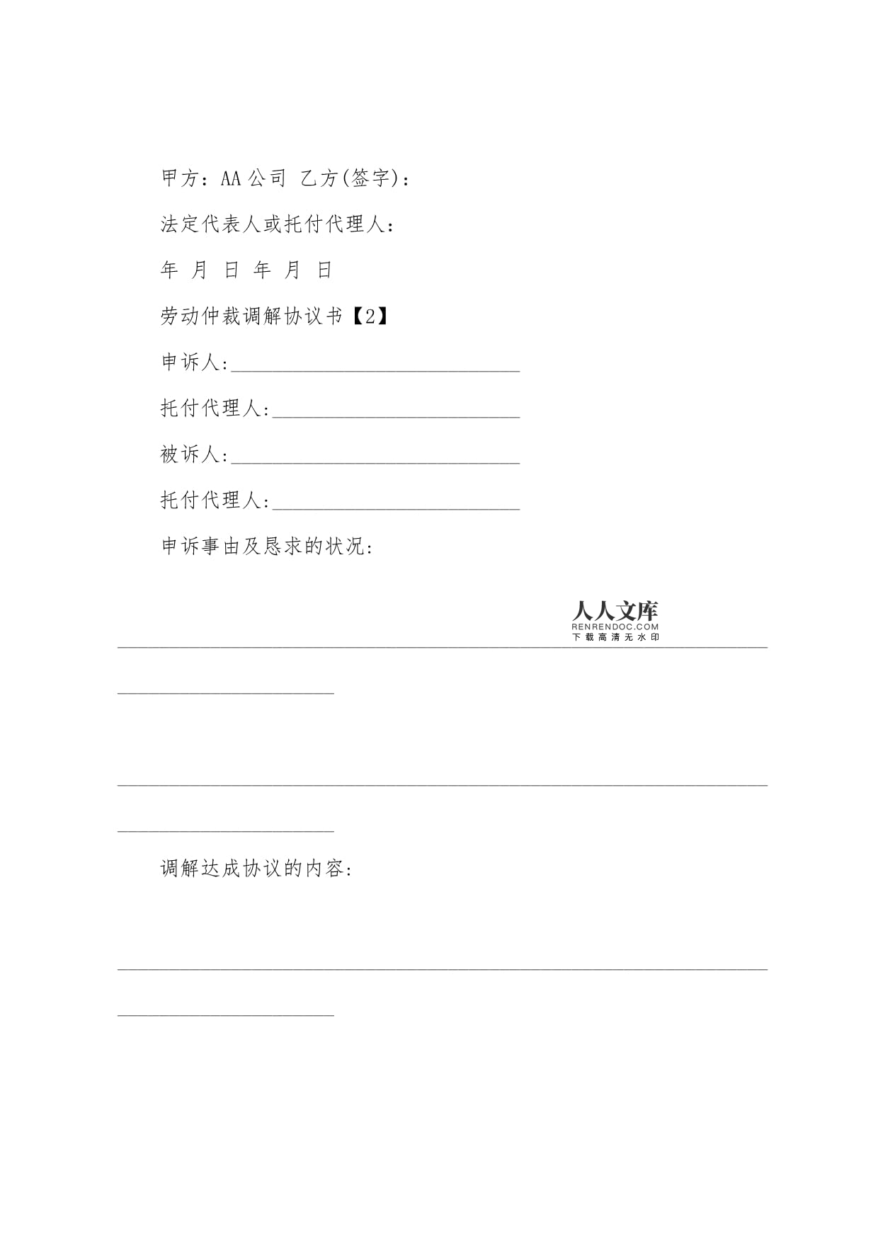 劳动争议和解协议书