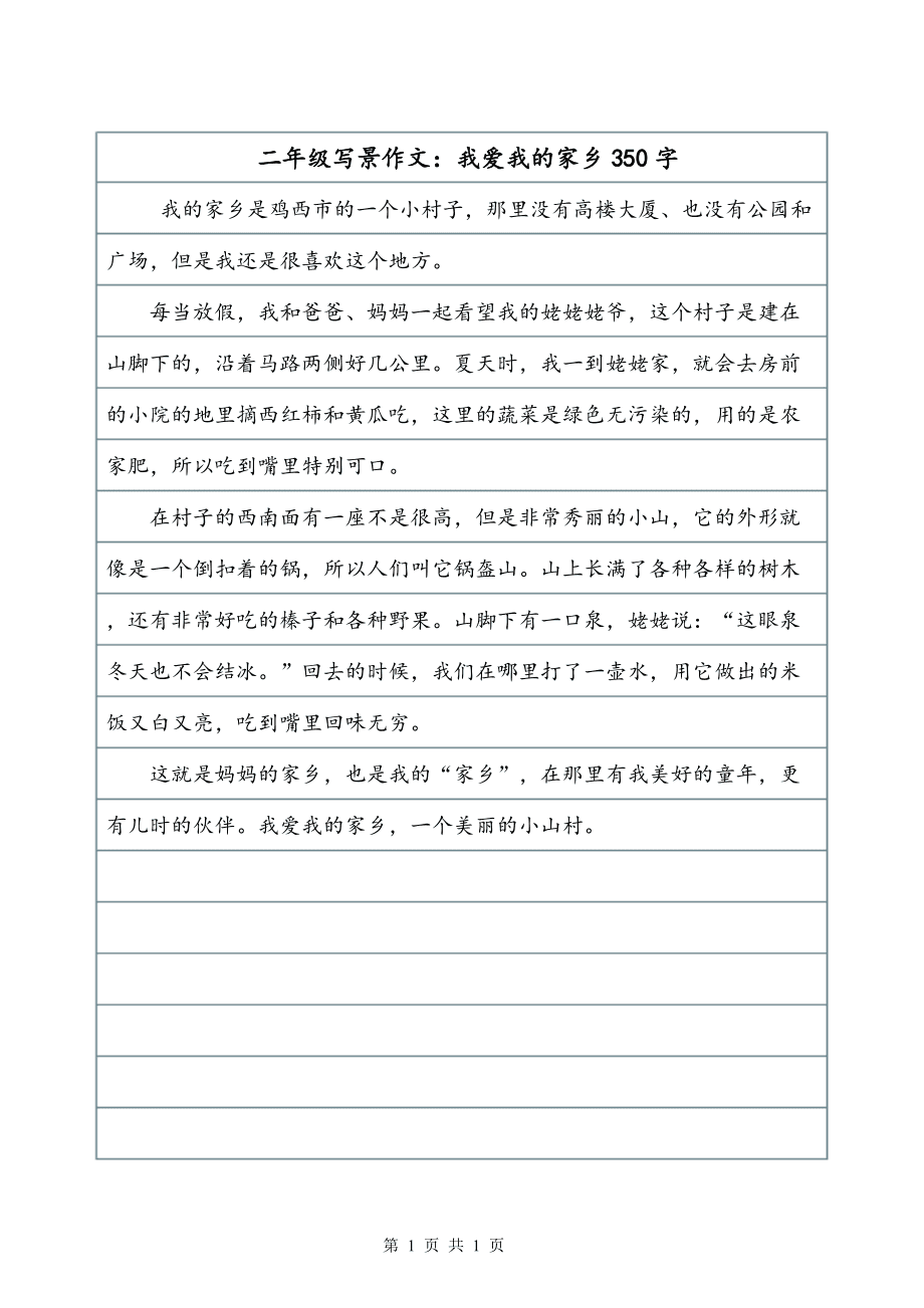 二年级的我爱我家乡作文怎么写