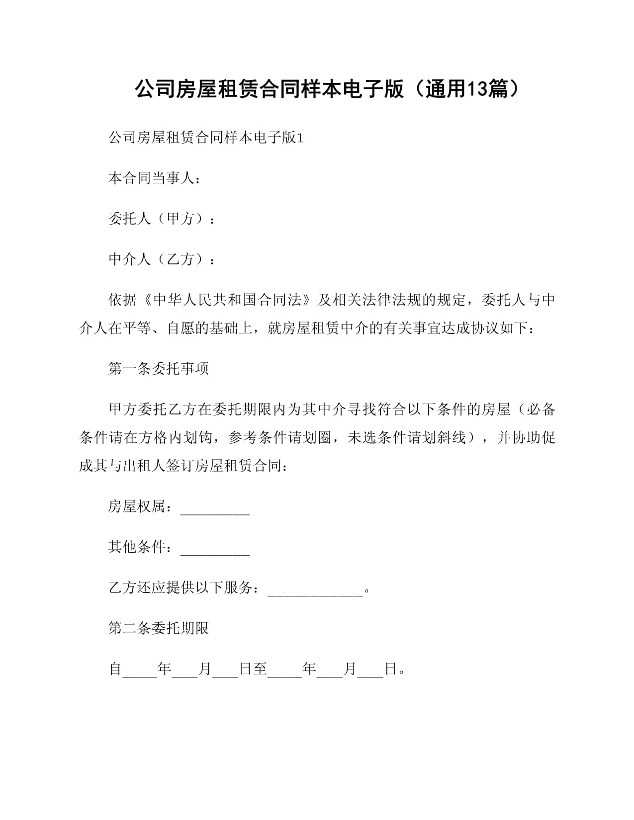 房屋租赁合同的样本