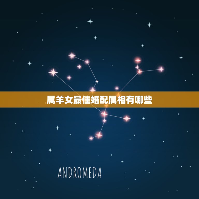 属羊女最佳婚配属相