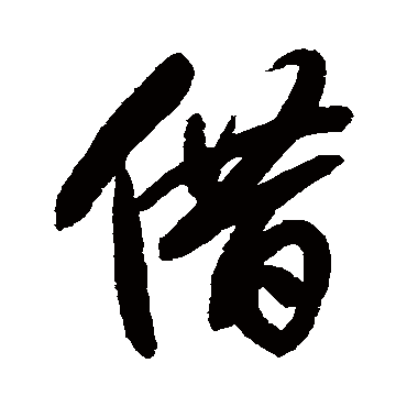 借怎么写