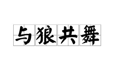 共舞的同义词