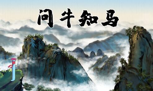 问牛知马是什么生肖