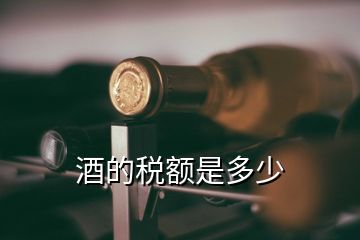 酒厂税收是多少