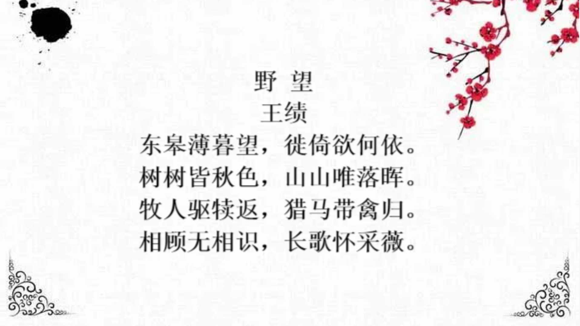 野望王绩的翻译和解释原文及翻译