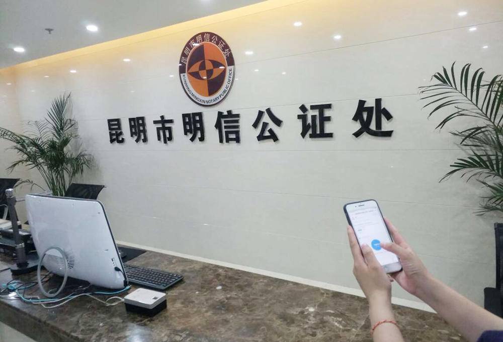 昆明公证处地址查询