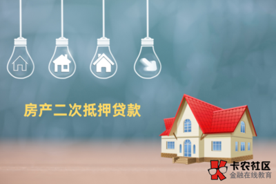 建行房屋二次抵押贷款