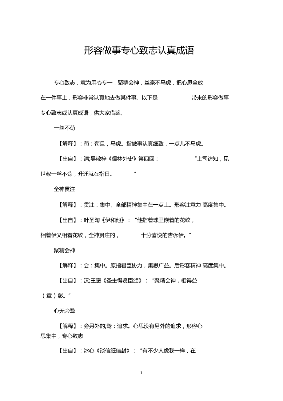 形容专心做一件事的成语
