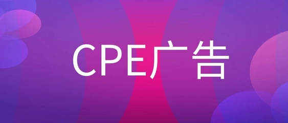 广告cpe是什么意思