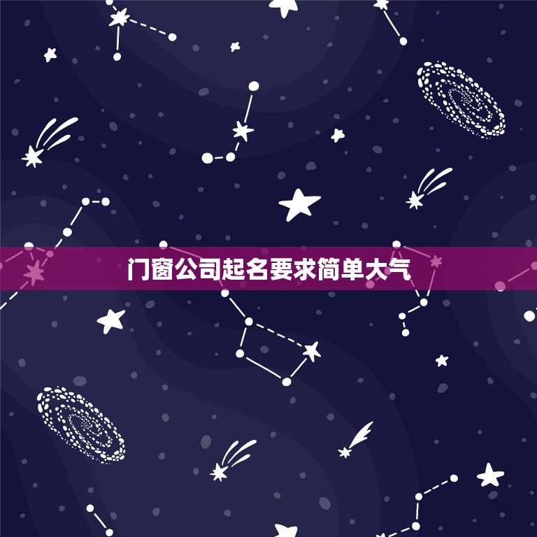 门窗起名要求简单大气