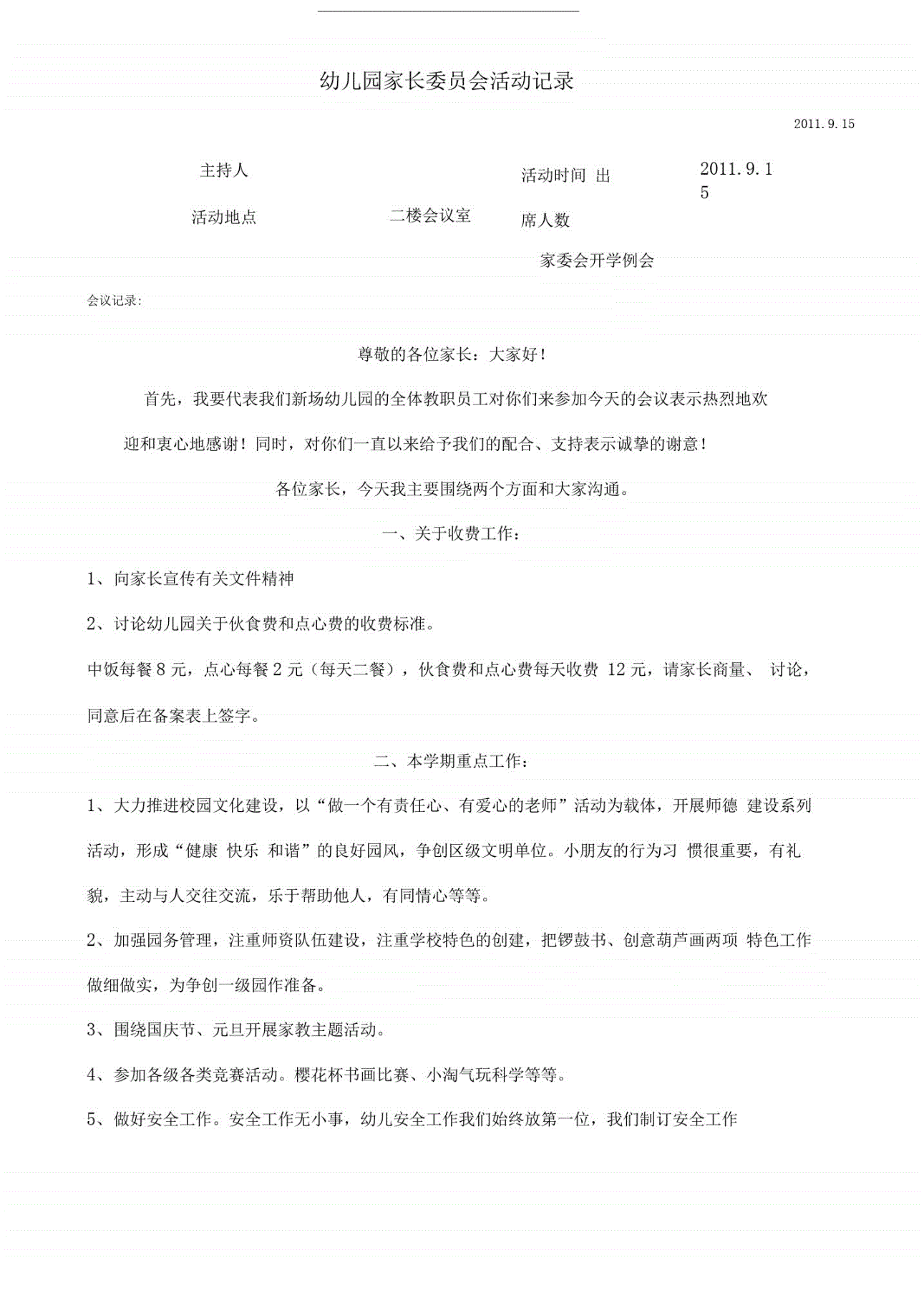 事业编公文会议记录格式