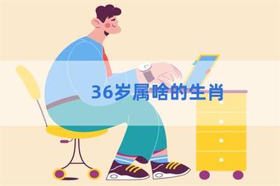 36岁属什么生肖