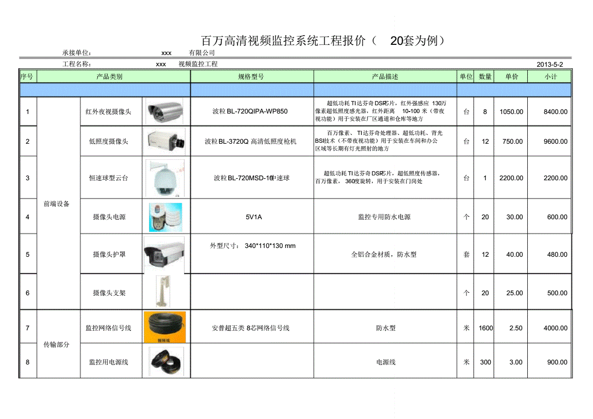 监控系统报价说明书