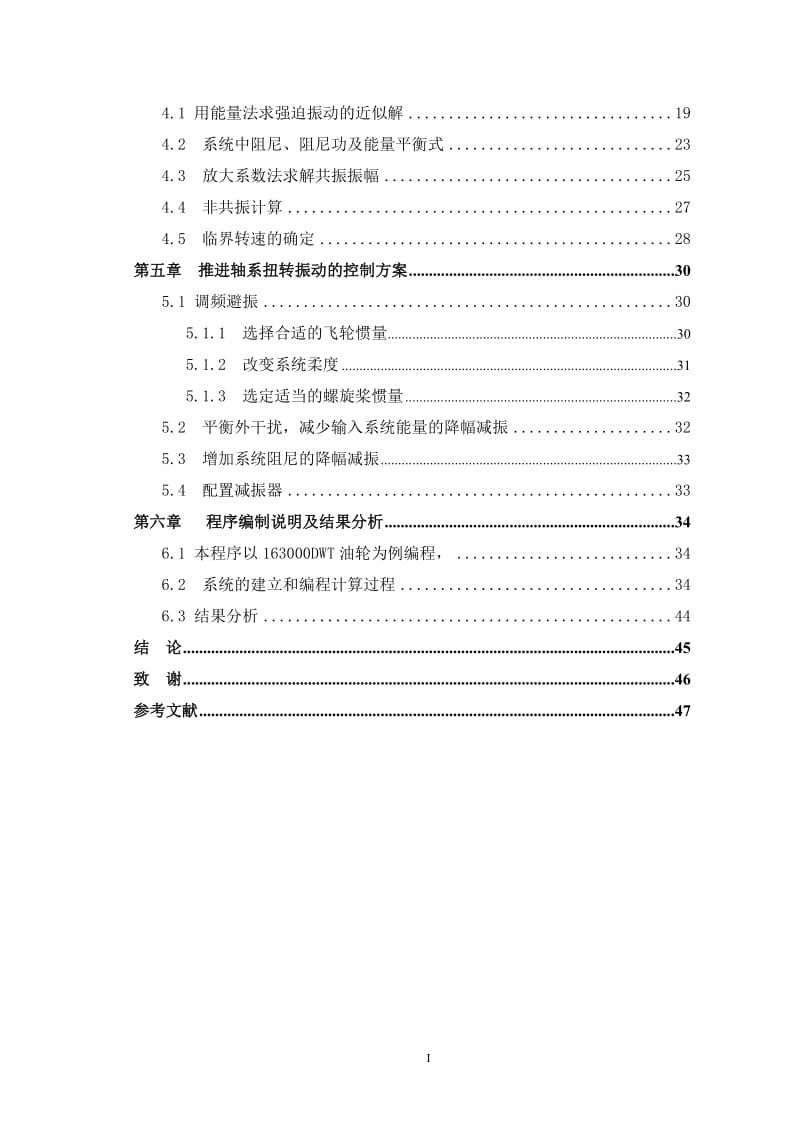 船舶强迫振动分析
