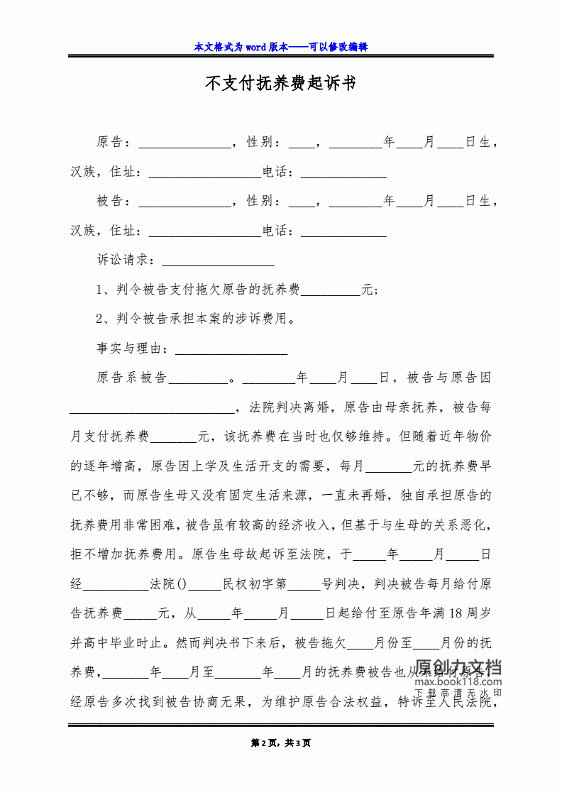 降低抚养费起诉状