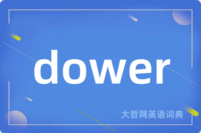 dower怎么读音标
