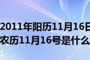 2011年11月11日是什么星座