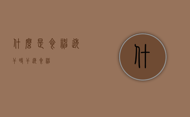 八字福星是什么意思