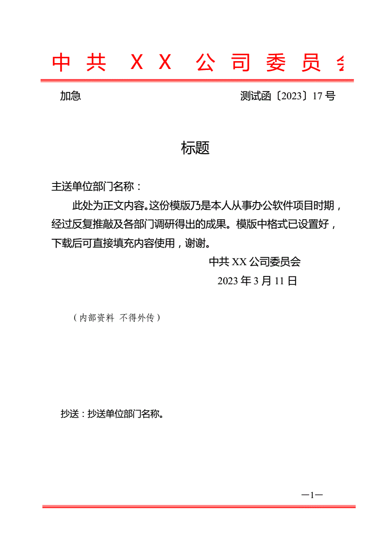 信函公文模板制作方法