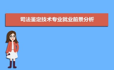 司法鉴定技术就业前景