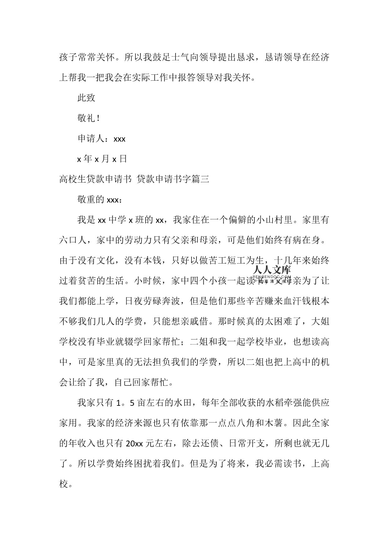 大学生贷款申请书