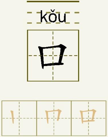 拼音笔画怎么写口