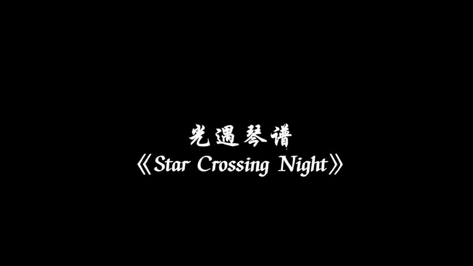 star crossing night有几个版本