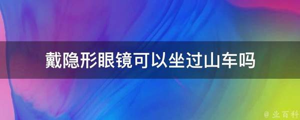 坐过山车可以戴隐形眼镜吗?我能戴隐形眼镜坐过山车吗?