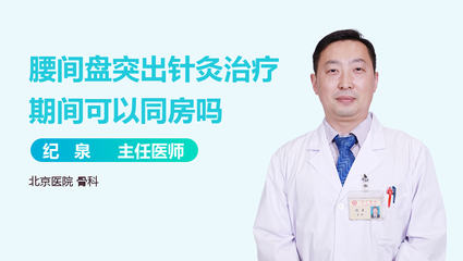 女腰间盘突出可以同房吗,男朋友腰间盘突出可以结婚吗?