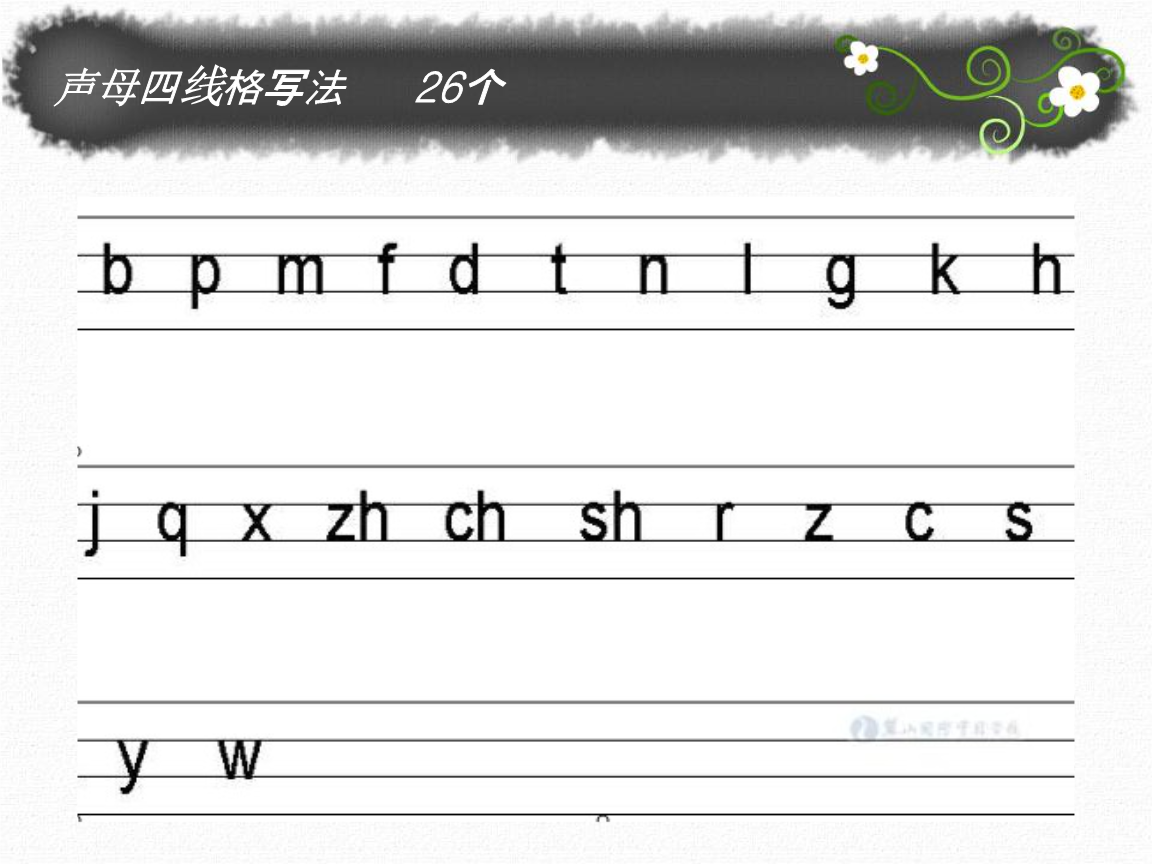 声母I在拼音格的正确写法