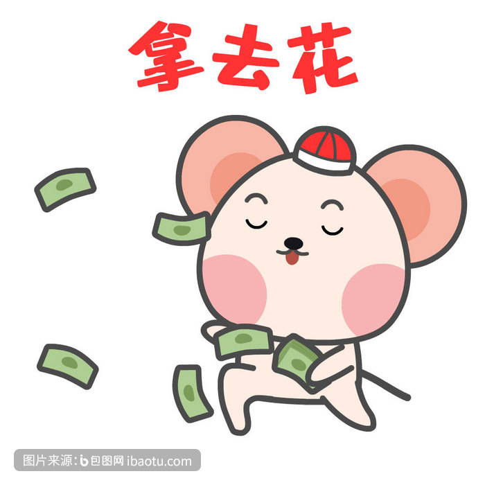 鼠年春节土豪小鼠发钱拿去花表情包动图