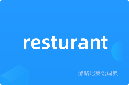 restaurant音标怎么拆