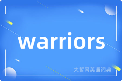 warriors音标