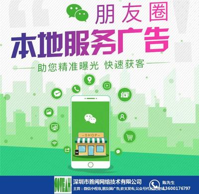 本地朋友圈推广投放,首阅网络 在线咨询 ,河源本地朋友圈推广