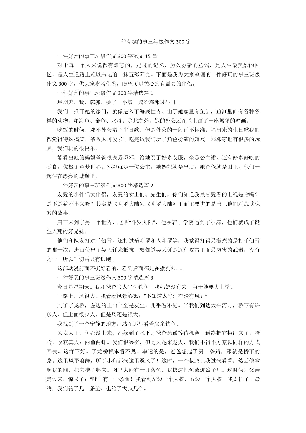 写一篇300多字的作文