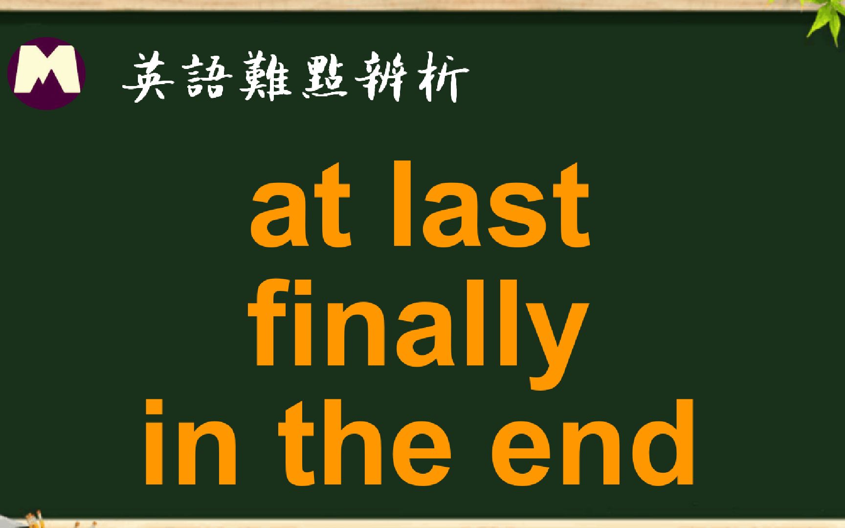 finally发音怎么练标准