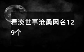 看淡世事沧桑的网名